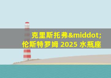 克里斯托弗·伦斯特罗姆 2025 水瓶座